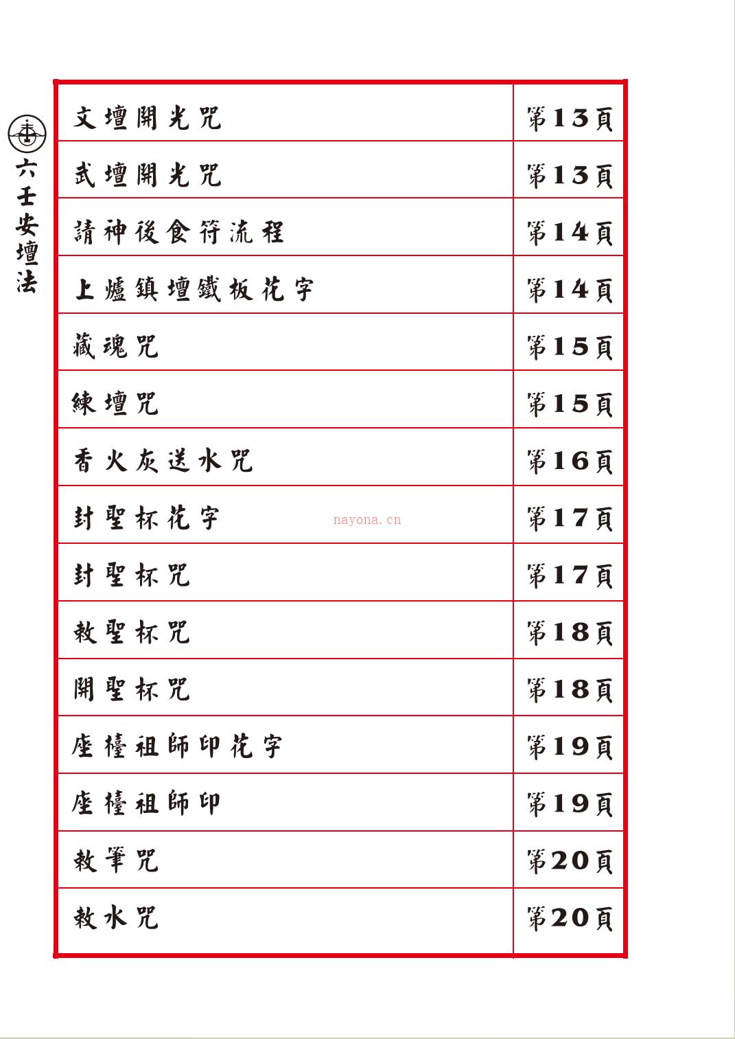 六壬伏英馆真传安坛法诀34页电子版 高端法本