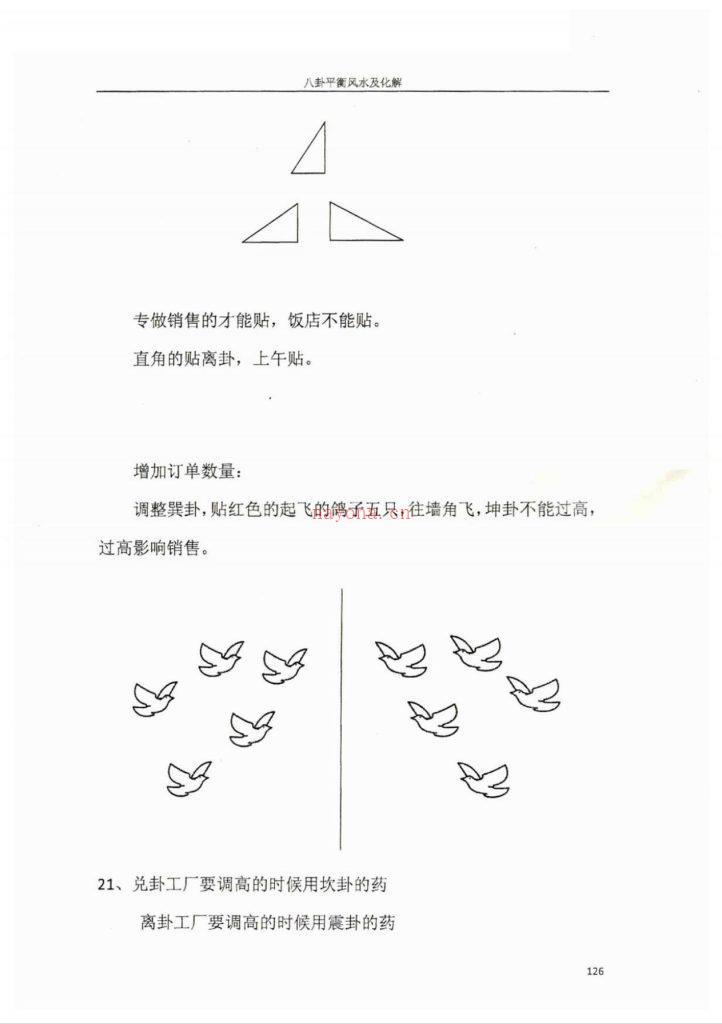 八卦平衡风水及化解126页电子版 高端法本