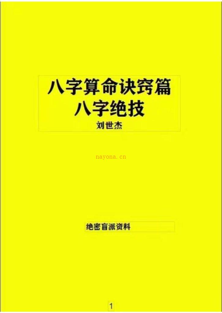 八字绝技算命诀窍篇144页电子版 高端法本