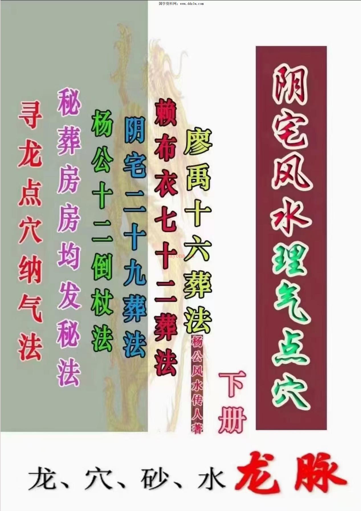 阴宅风水形峦点穴上下册高清彩色电子版 高端法本(形峦风水学面授讲义)