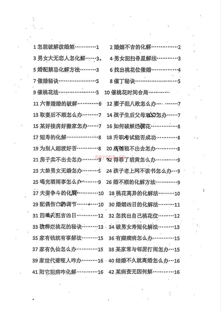 秘传阳宅命理劫煞化解精要72页电子版 高端法本