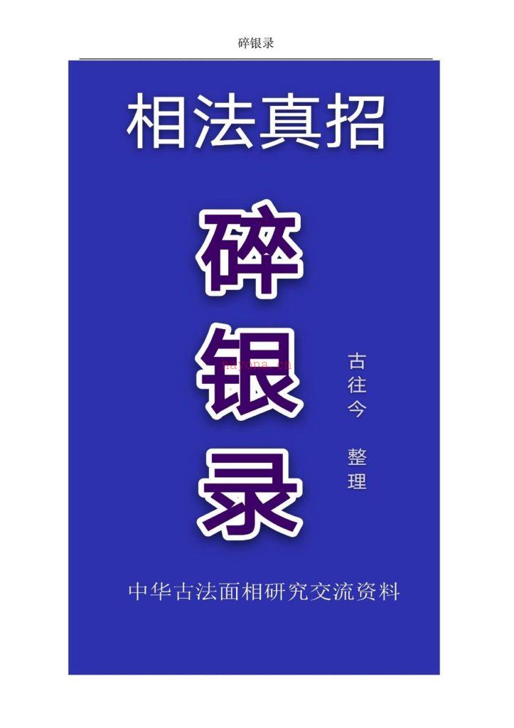 面相学真招碎银录34页电子版 高端法本