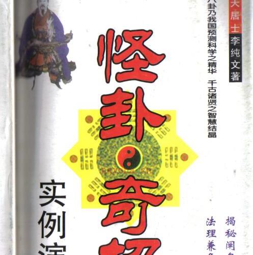 冲天居士李纯文-怪卦奇招实例演示.pdf -神秘学领域最全