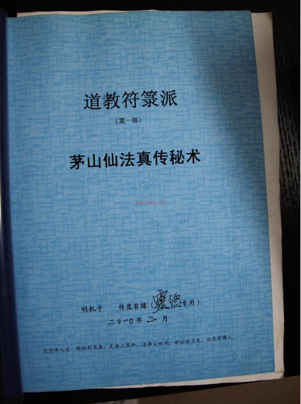 道教符箓派《茅山仙法真传秘术》55页电子版稀有法本