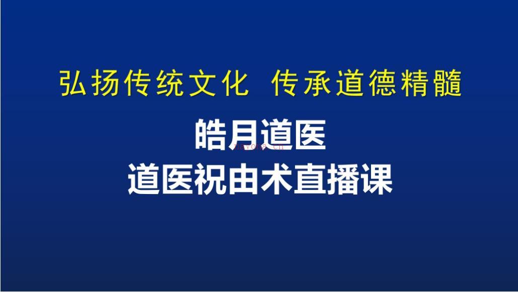 皓月道医祝由术视频加文档电子版 高端法本(道医祝由术的法术修炼)