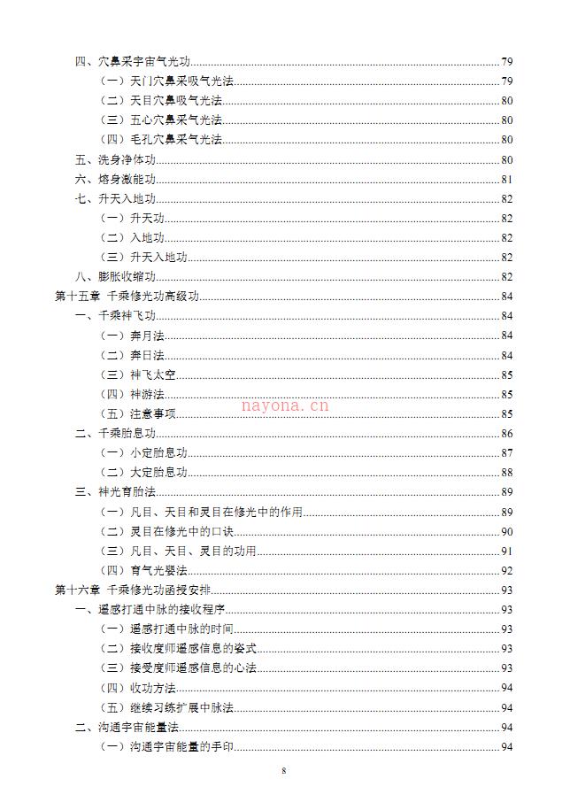 倪振飞千乘修光功156页加4个录音电子版 高端法本