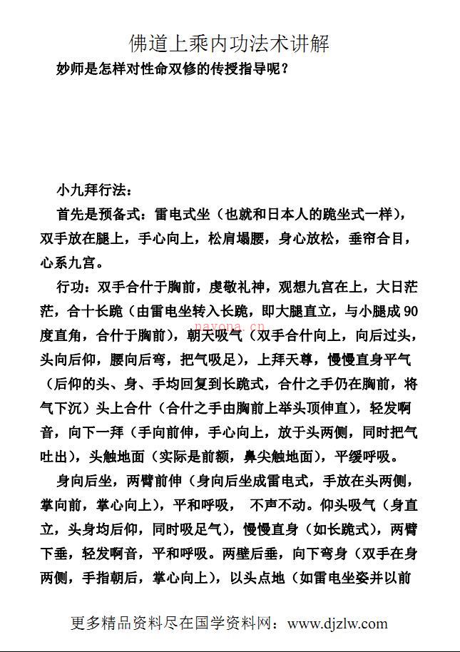 融佛、道于一炉的秘法《佛道上乘内功法术讲解》319页电子版稀有法本