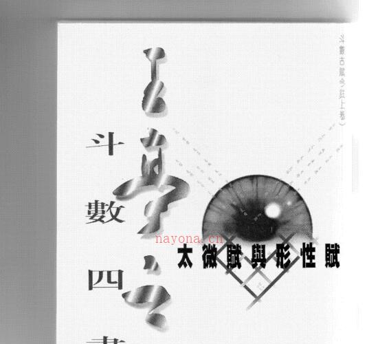 王亭之《斗数四书》4本 -神秘学领域最全