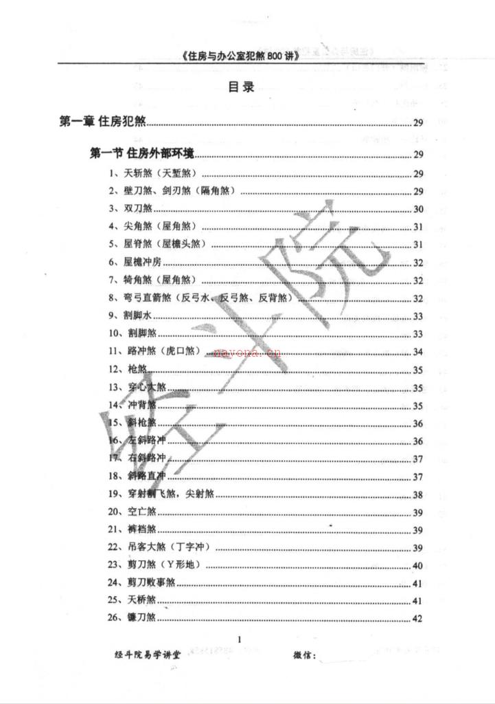 住房与办公室犯煞800讲387页电子版 高端法本