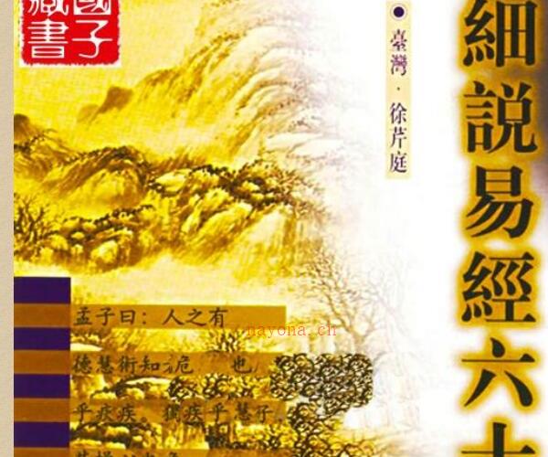 细说易经——两册PDF -神秘学领域最全