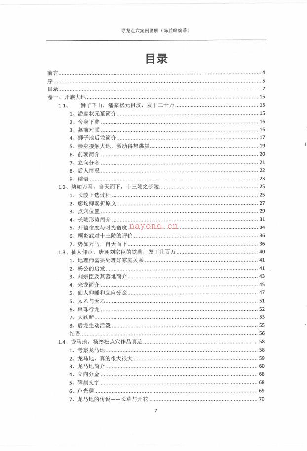 地理宝典之《寻龙点穴案例图解》上下册565页电子版 高端法本