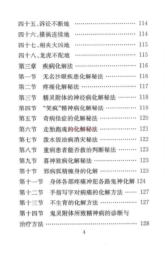 民间秘传各类风水化解法大全342页 高端法本