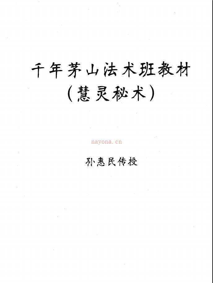 孙惠民慧灵派秘术三本合集73页电子版 高端法本