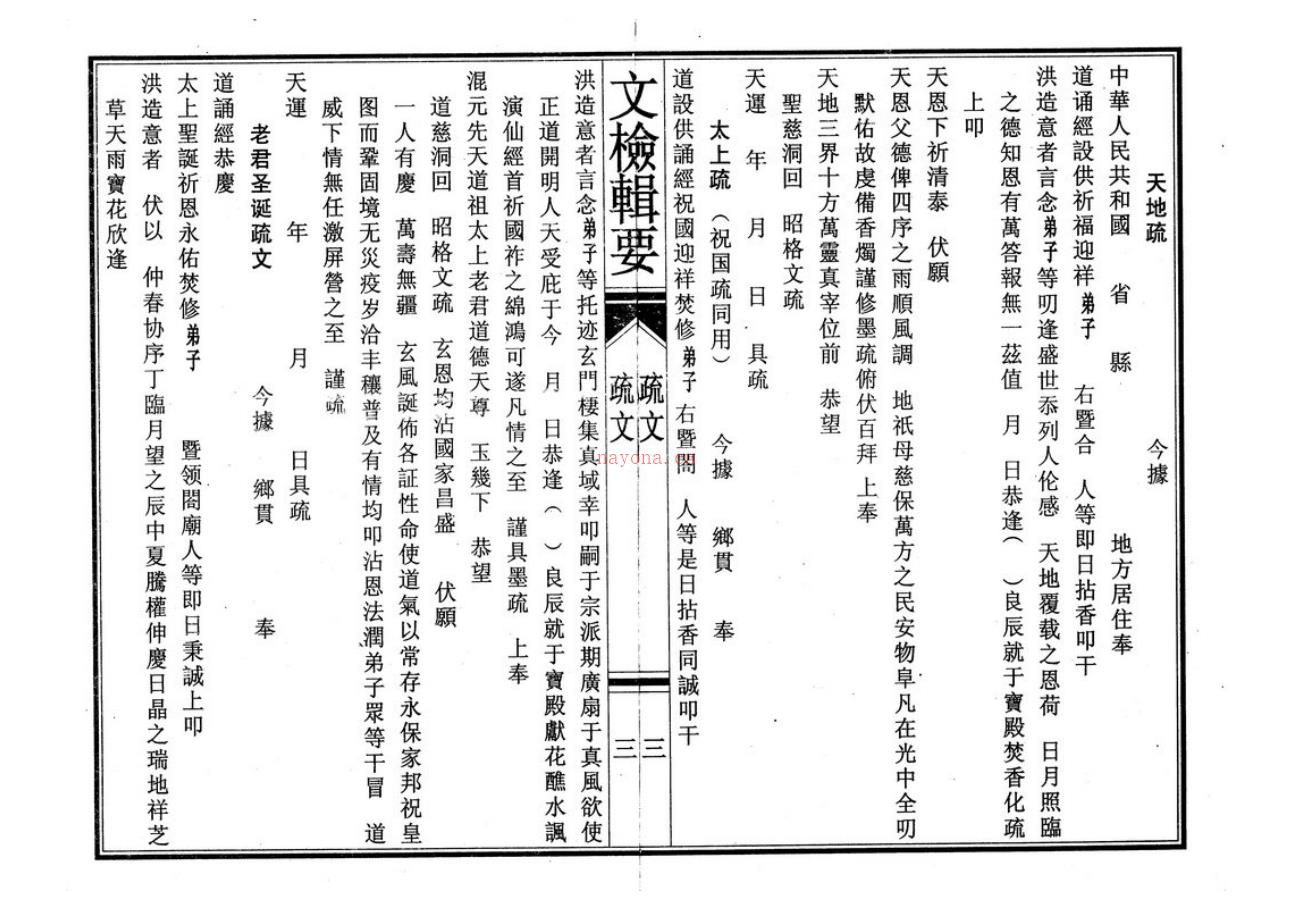 道教疏意表榜符文《全真文检辑要》 70页电子版 高端法本