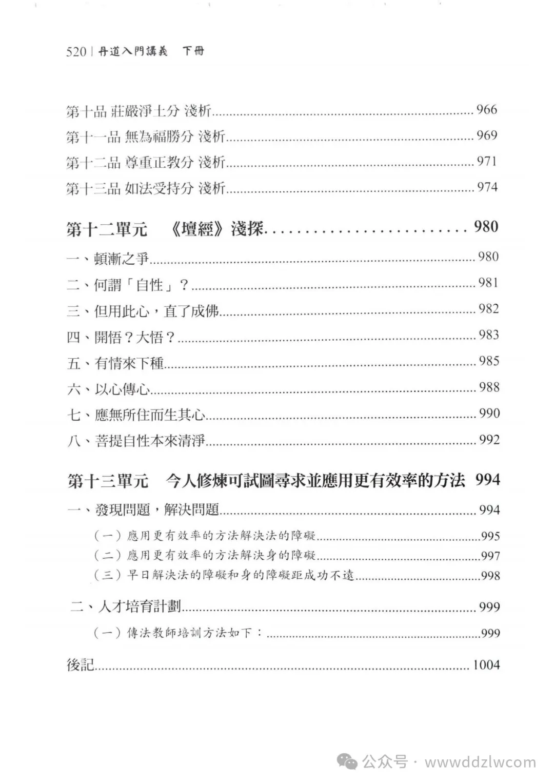 伍柳天仙法脉 《丹道入门讲义上下册》1000页电子版稀有法本