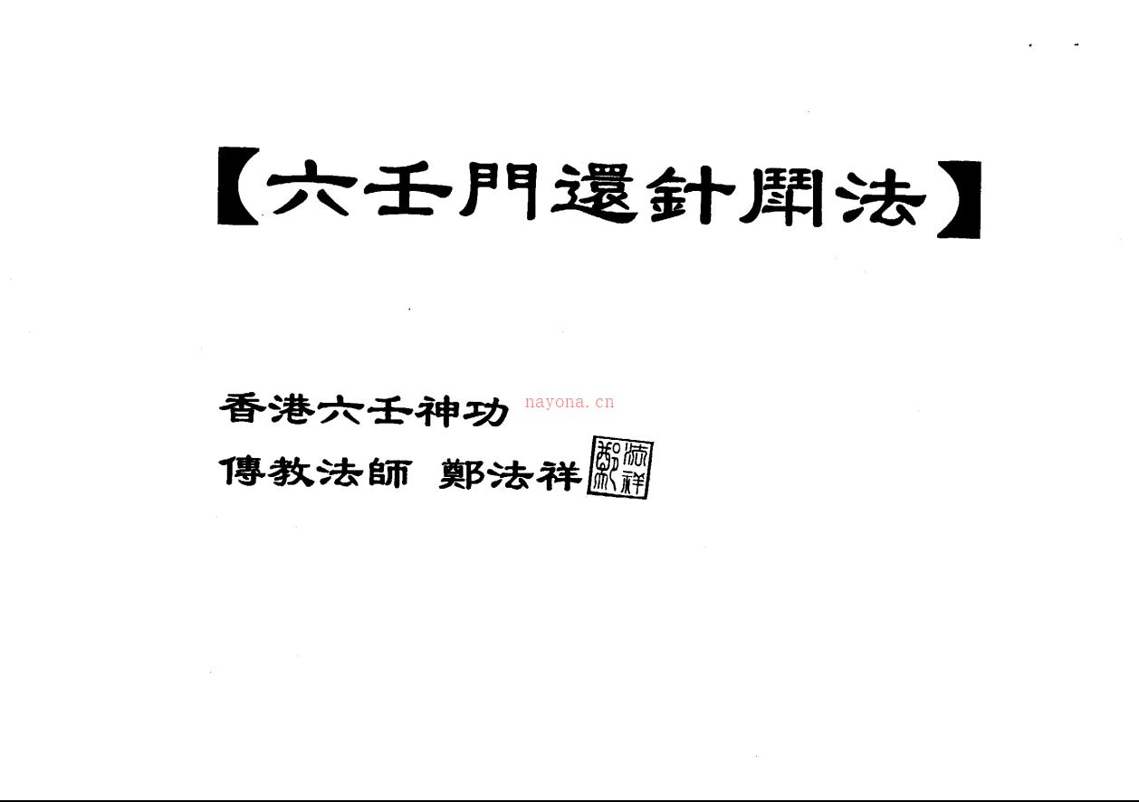 郑法祥大五雷掌、和合掌、斗法、移病法13页电子版 高端法本