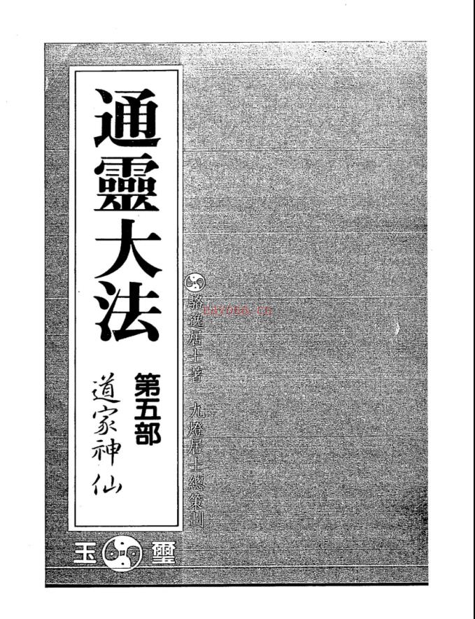 骆逸居士《通灵秘法五部全集》电子版 高端法本