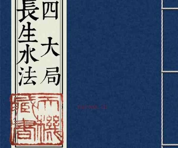 四大局长生水法.pdf -神秘学领域最全