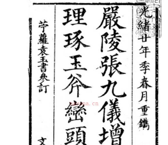 张九仪地理琢玉斧峦头集.pdf -神秘学领域最全