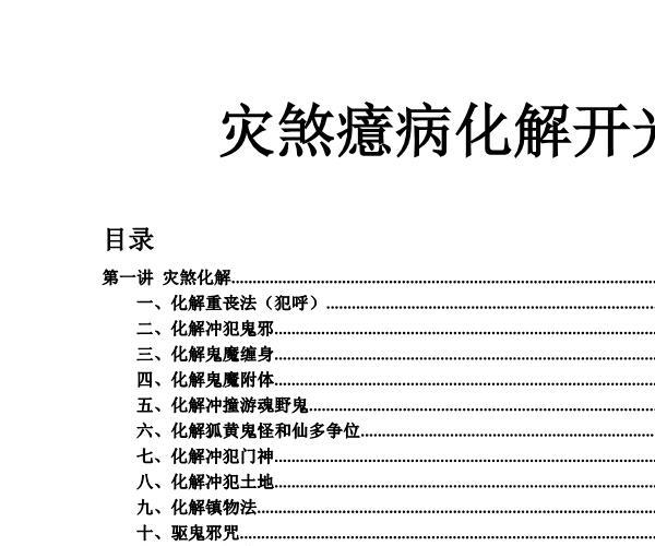 灾煞癔病化解开光 -神秘学领域最全