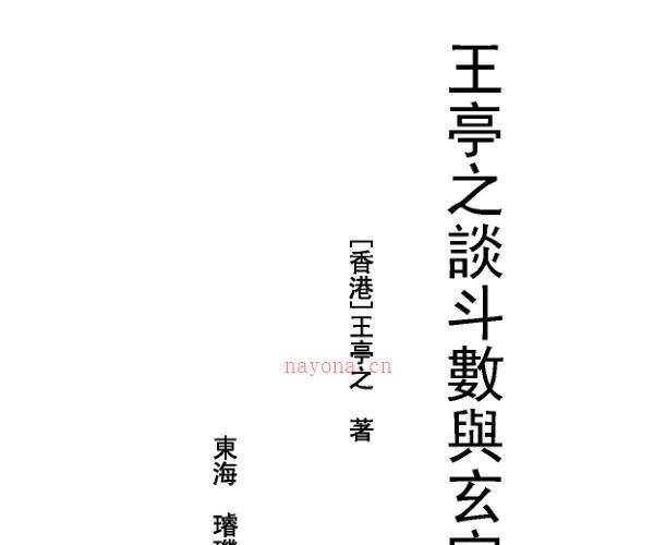 王亭之 《谈斗数与玄空》.pdf -神秘学领域最全