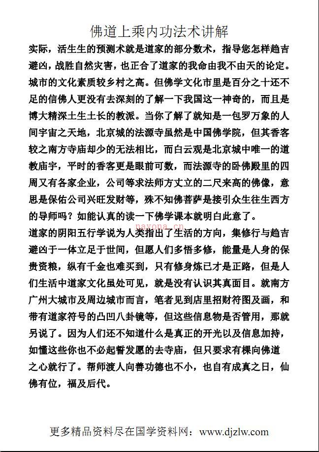 融佛、道于一炉的秘法《佛道上乘内功法术讲解》319页电子版稀有法本