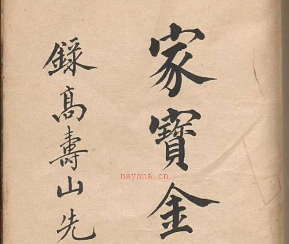 家宝金丹.清.高寿山撰.清抄本.pdf 313页 -神秘学领域最全