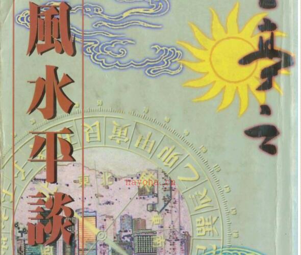 王亭之 《风水平谈》(1995).pdf -神秘学领域最全