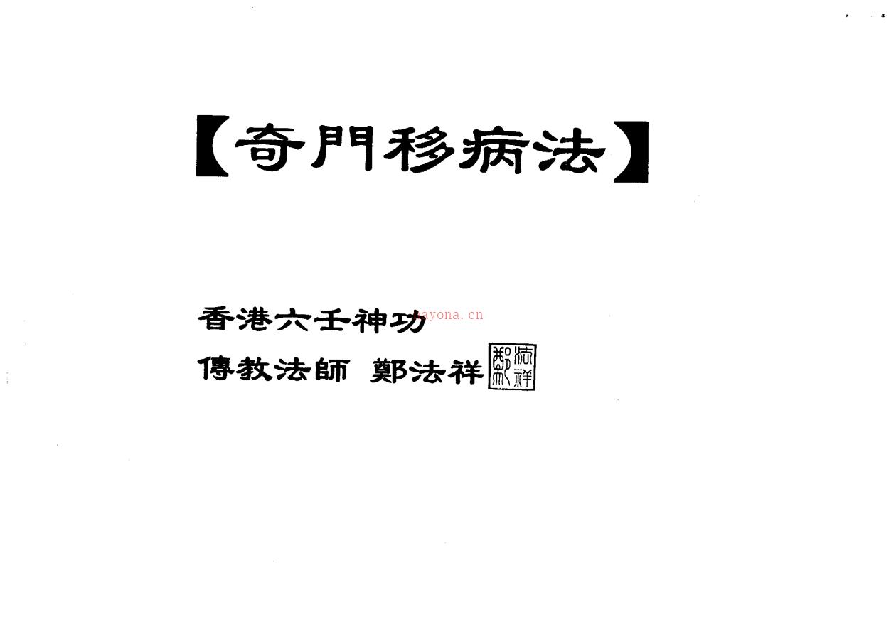 郑法祥大五雷掌、和合掌、斗法、移病法13页电子版 高端法本