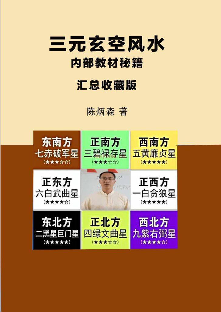 陈炳森三元玄空风水内部教材、秘籍汇总收藏版298页电子版 高端法本