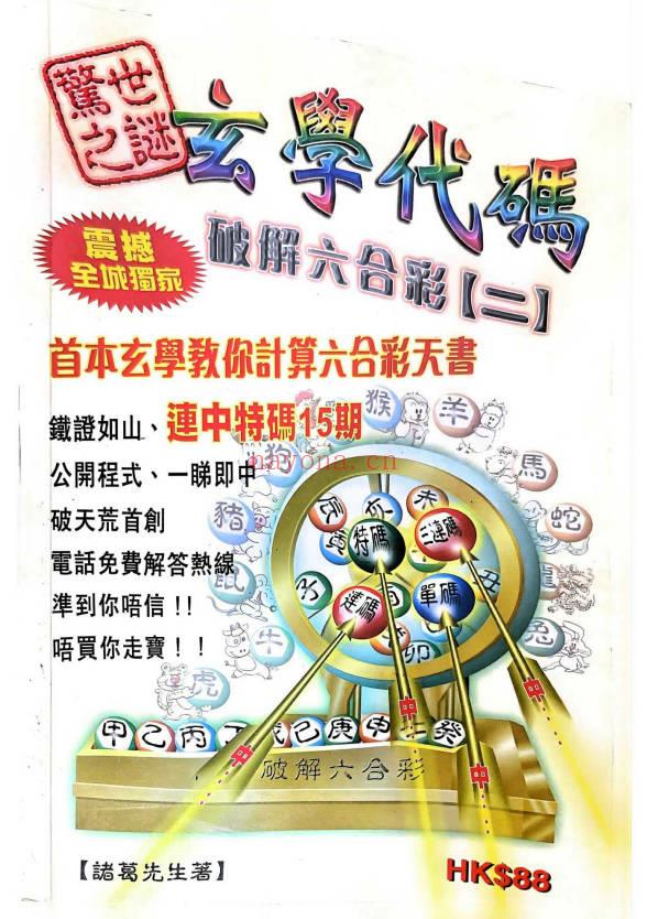 《玄学代码破解六合彩》1-5册.PDF电子版