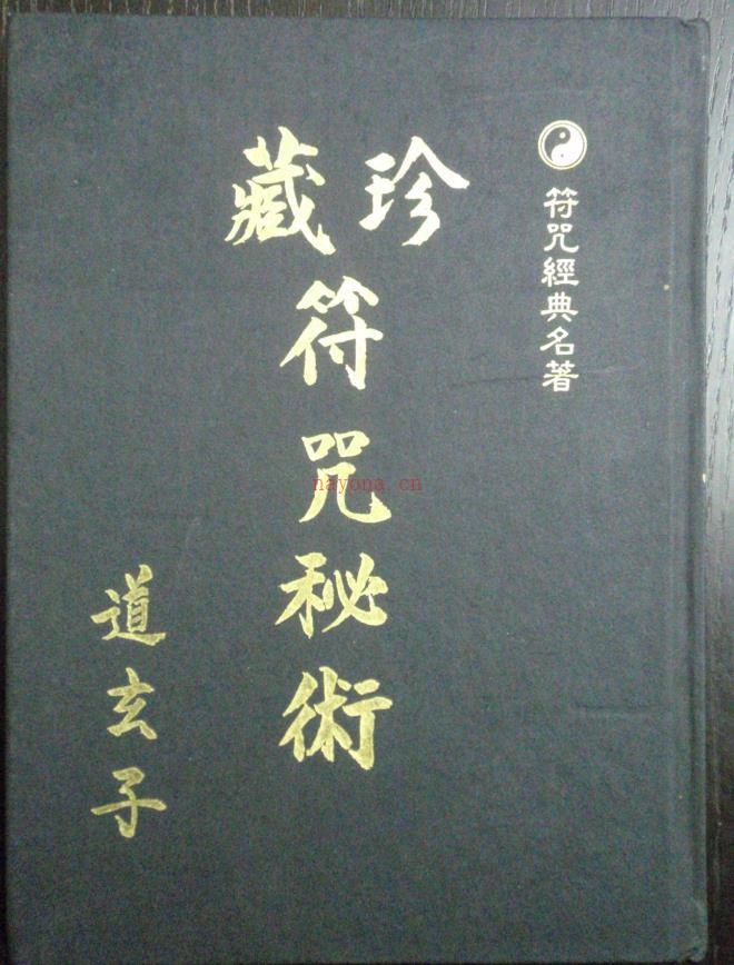 道玄子秘藏法本《珍藏符咒秘术》138页电子版 高端法本