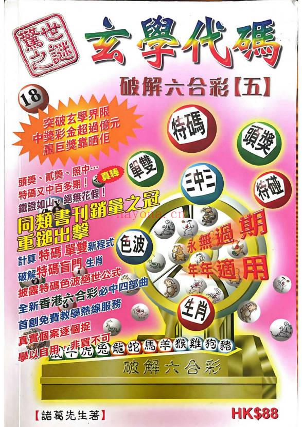 《玄学代码破解六合彩》1-5册.PDF电子版