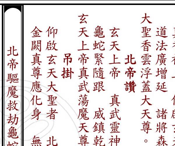 北帝驱魔救劫龙蛇法谶 -神秘学领域最全