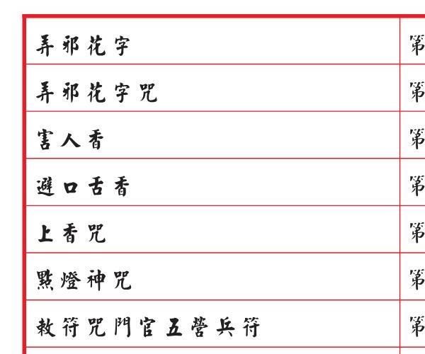 《六壬伏英馆安坛法科》 -神秘学领域最全