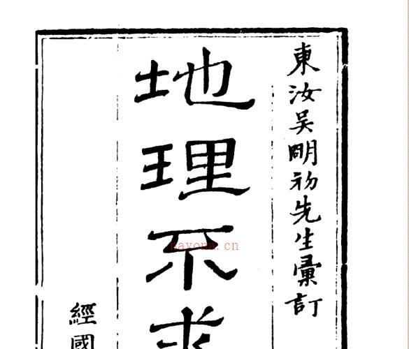 《新镌碎玉剖秘地理不求人》(吴明初).pdf -神秘学领域最全