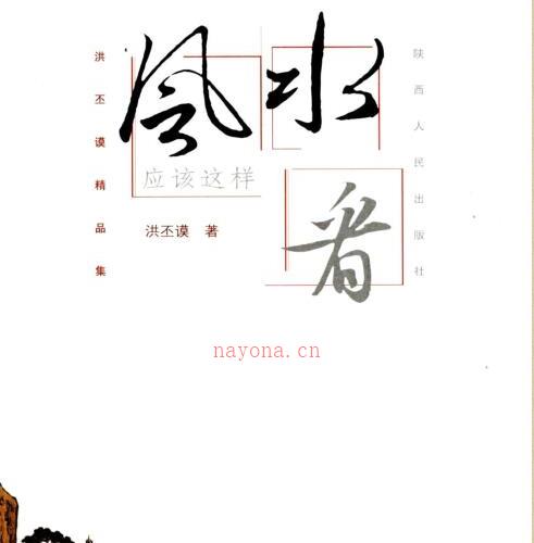 风水应该这样看].洪丕谟.扫描版.pdf 270页 -神秘学领域最全