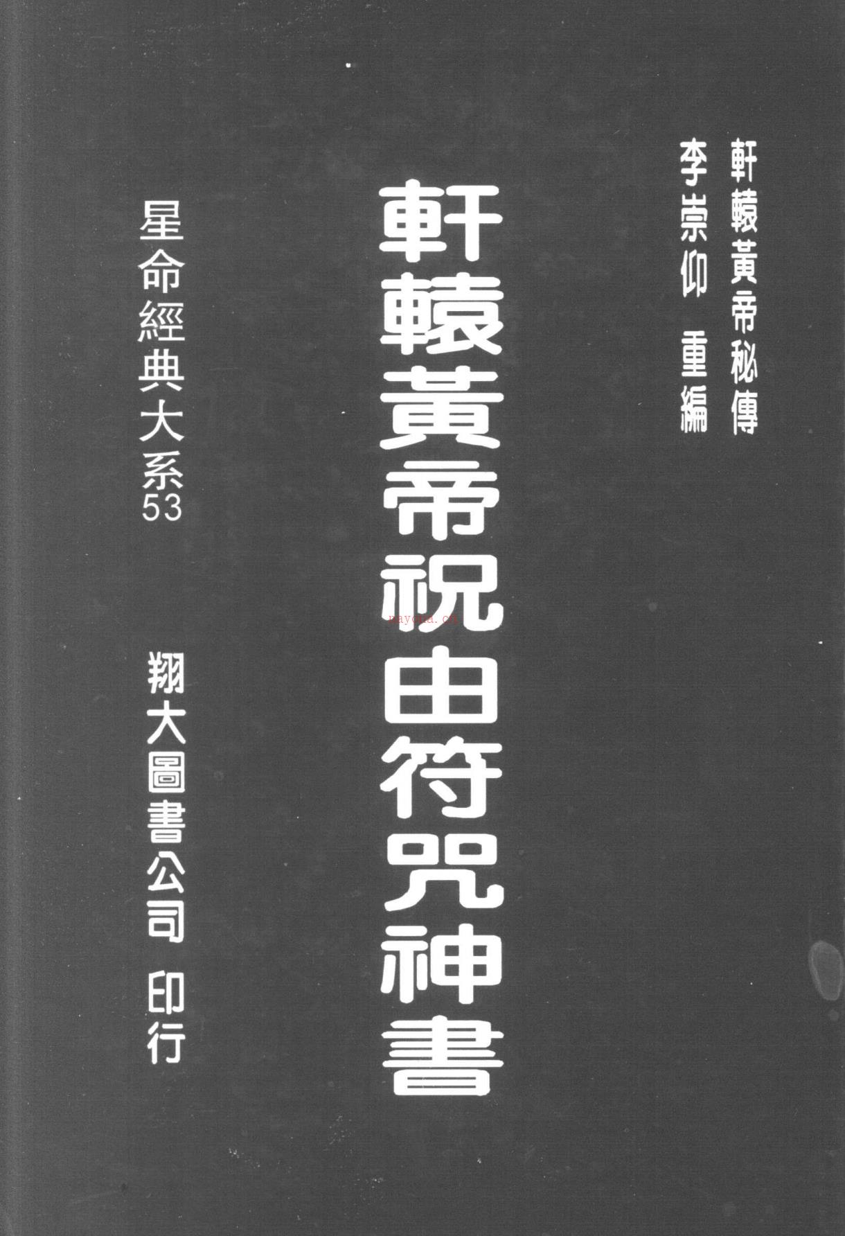 轩辕黄帝祝由符咒神书 上下520页电子版稀有法本