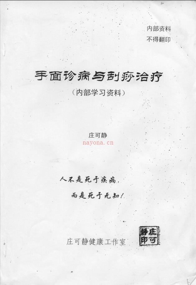 内部学习资料：手面诊病与刮痧治疗电子版稀有法本