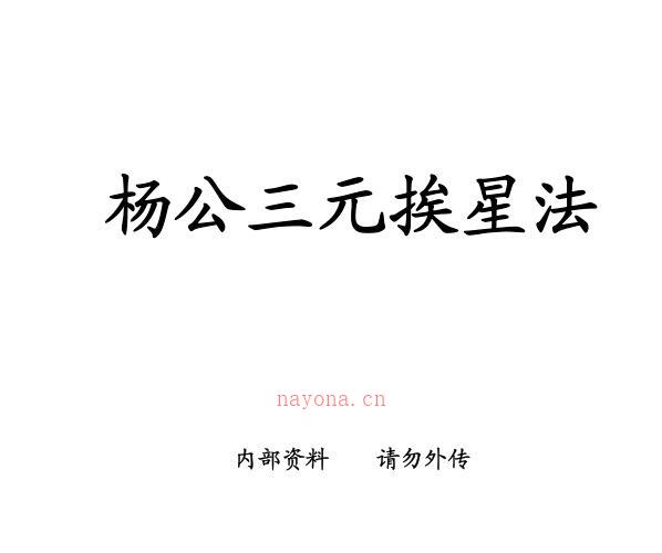 杨公三元挨星法抄本.pdf -神秘学领域最全