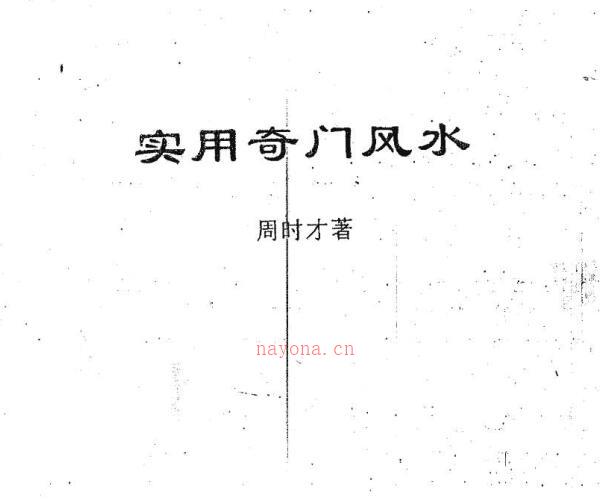 周时才-实用奇门风水.pdf -神秘学领域最全