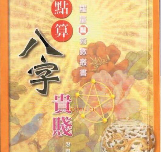 罗量  《点算八字贵贱》.pdf -神秘学领域最全