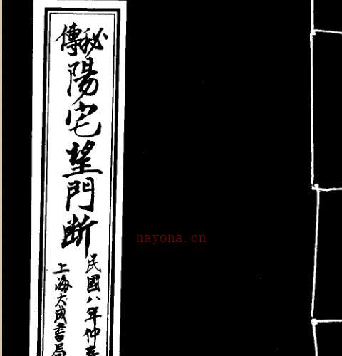 阳宅望门断.pdf 16页 -神秘学领域最全