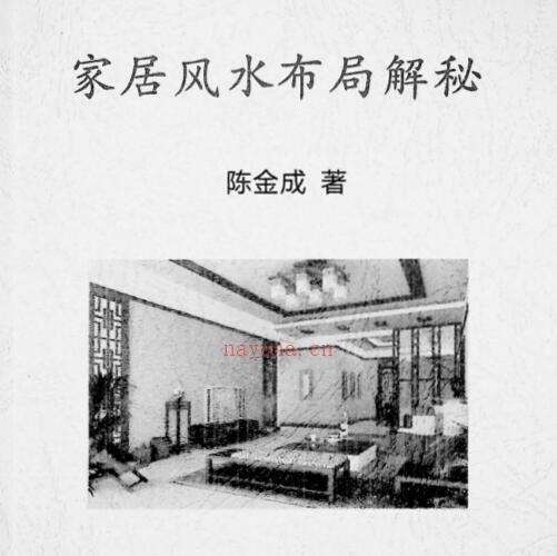 《家居风水布局解密》陈金成着69页PDF下载.pdf -神秘学领域最全