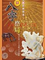 罗量  《点算八字格局》 .pdf -神秘学领域最全