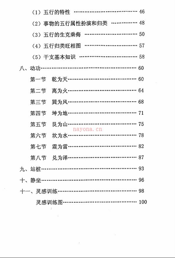 真正的人体科学：八卦导引术录音加文字资料 高端法本