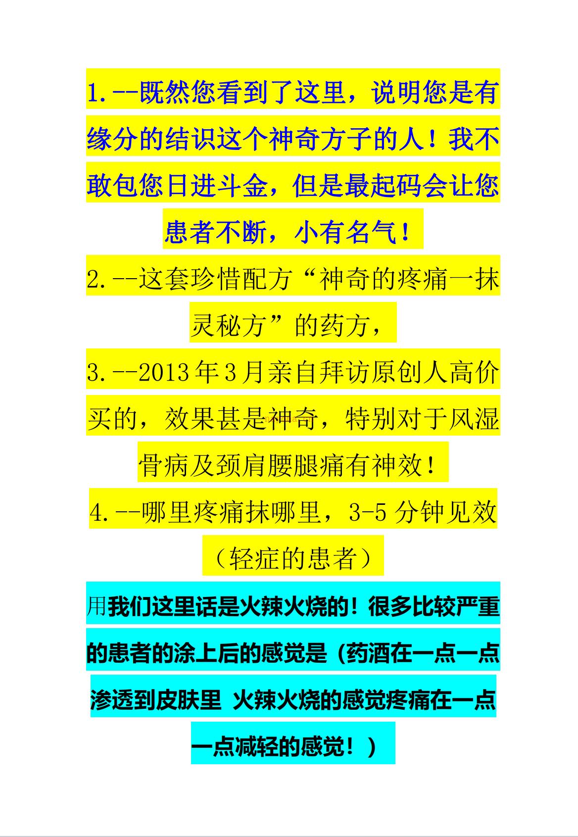 吴大夫秘传：神奇的疼痛一抹灵秘方稀有法本