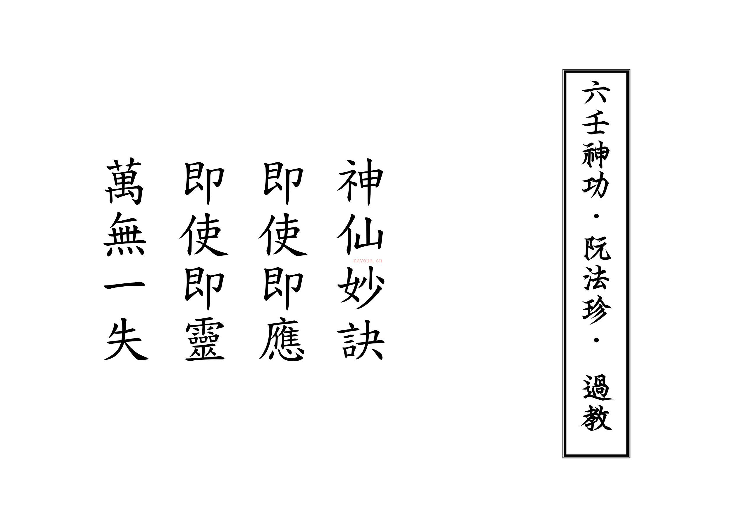 阮法珍六壬神功过教52页电子版稀有法本