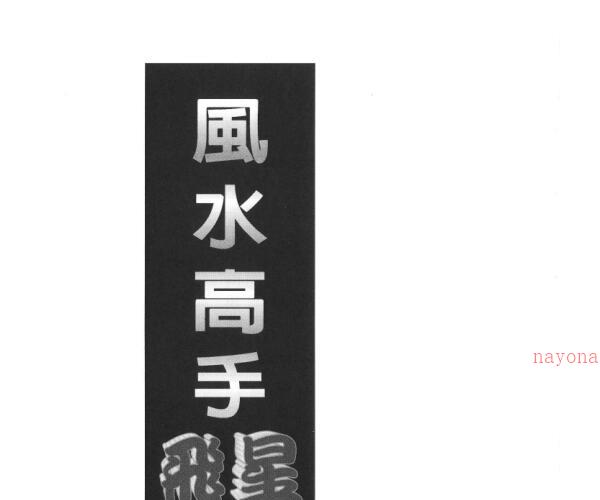 白鹤鸣 《风水高手飞星秘笈》.pdf -神秘学领域最全