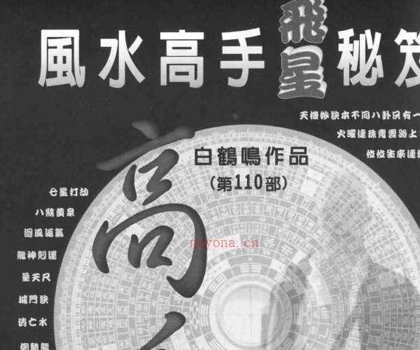 白鹤鸣 《风水高手飞星秘笈》.pdf -神秘学领域最全